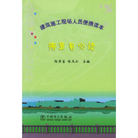 预算员必读——建筑施工现场人员便携读本