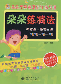 朵朵练减法/朵朵反复擦写描红练习册