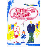 和孩子一起上幼儿园