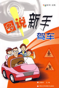 图说新手驾车