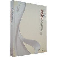 中国瓷都潮洲陶瓷精品集