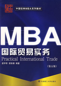 MBA国际贸易实务(第五版)