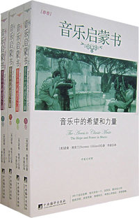 音乐启蒙书（全四册）