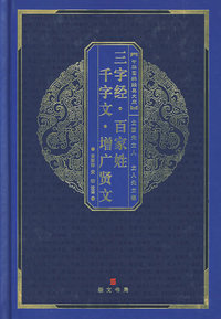 三字经·百家姓·千字文·增广贤文
