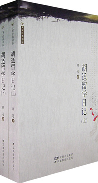 胡适留学日记(上、下册)