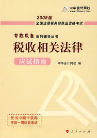 2009年注册税务师考试应试指南--税收相关法律（梦想成真系列丛书）