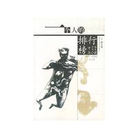 一个人的排行榜(中国优秀中篇小说上下)