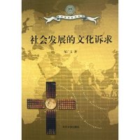 社会发展的文化诉求/清华哲学研究系列