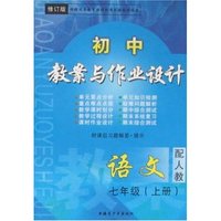 最新初中教案与作业设计-七年级语文下(配语文)修订版