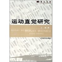 运动直觉研究/博士文库(博士文库)