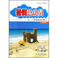 英语(8年级人教国标7\8年级系统总复习)(暑假总动员)