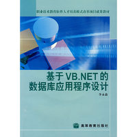 基于VB．NET 的数据库应用程序设计（含光盘）