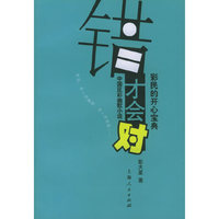 错才会对(彩民的开心宝典)