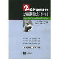 2005年国家司法考试大纲新旧对照及教材增补辅导