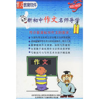 初中作文名师导学(软件)