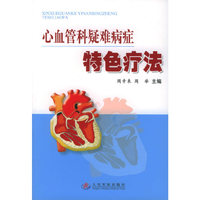 心血管科疑难病症特色疗法
