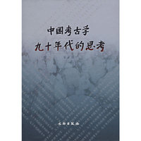 中国考古学九十年代的思考(精)