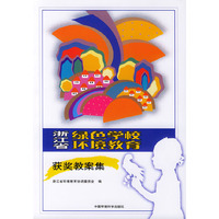 浙江省绿色学校环境教育获奖教案集