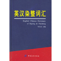 英汉染整词汇