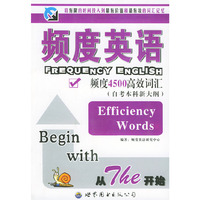 频度英语频度4500高效词汇——频度英语