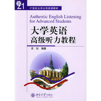 大学英语高级听力教程(附光盘)