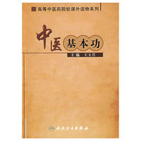 中医基本功（高等中医药院校课外读物）