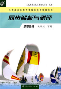同步解析与测评：思想品德（七年级下册）