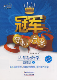 冠军夺标方案：四年级数学—西师版（下）