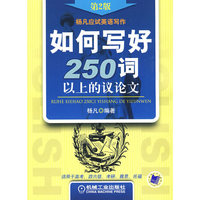 如何写好250词以上的议论文（第2版）