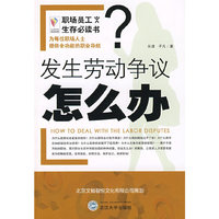《职场员工生存必读书发生劳动争议怎么办？》