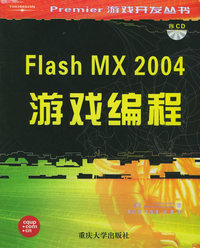 Flash MX2004游戏编程