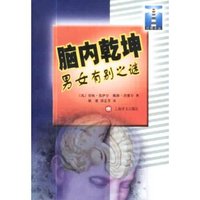脑内乾坤(男女有别之谜)/灯塔译丛(灯塔译丛)