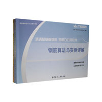 钢筋算法与实例详解(全2册附图册)
