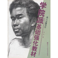 学院派基础强化教材-真人头像写生