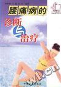 腰痛病的诊断与治疗