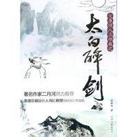 太白醉剑(大唐诗人三部曲)