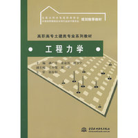 工程力学(高职高专土建类专业系列教材)