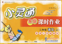 二年级语文 上（配套江苏版教材）/小灵通家庭课时作业