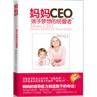 妈妈CEO:孩子梦想的经营者（改变千万家庭的教育方式）