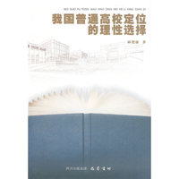 我国普通高校定位的理性选择