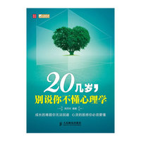 20几岁，别说你不懂心理学