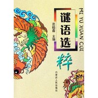 谜语选粹