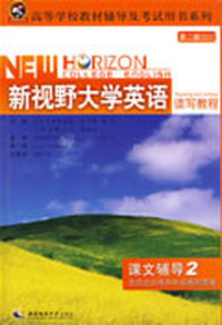 新视野大学英语读写教程(第二版)课文辅导2