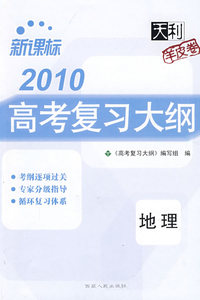 2010高考复习大纲：地理－新课标（羊皮卷）