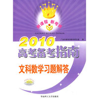 2010高考备考指南文科数学习题解答