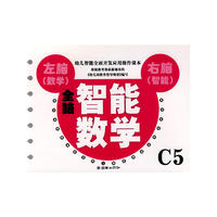 全脑智能数学C5