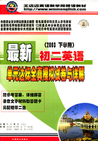 最新初二英语单元达标全真模拟试卷与详解(2003下学期)