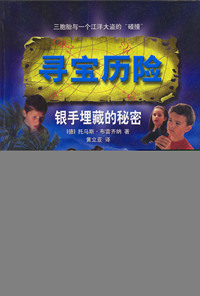 寻宝历险银手埋藏的秘密