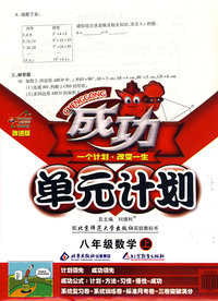 成功单元计划：八年级数学上（配北京师范大学出版社实验教科书）