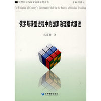 俄罗斯转型进程中的国家治理模式演进